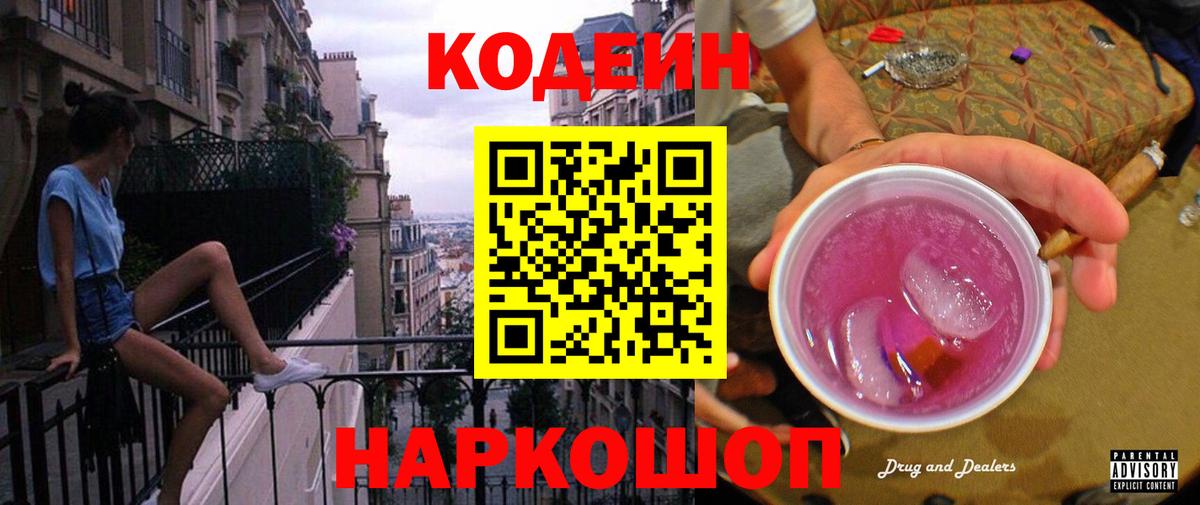 Кодеин Purple Drank Ульяновск